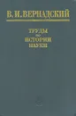 В. И. Вернадский. Труды по истории науки - В. И. Вернадский