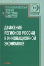 Движение регионов России к инновационной экономике - Гранберга А.Г., Валентея С.Д. (Ред.)