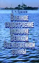 Военное судостроение накануне Великой Отечественной войны - В. Н. Краснов