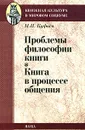 Проблемы философии книги. Книга в процессе общения - М. Н. Куфаев