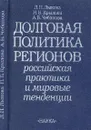 Долговая политика регионов: Российская практика и мировые тенденции - Лыкова Л.Н.