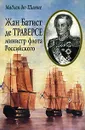 Жан Батист де Траверсе министр флота Российского - Мадлен дю Шатне
