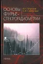 Основы фурье-спектрорадиометрии - А. Н. Морозов, С. И. Светличный