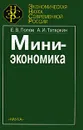 Миниэкономика - Е. В. Попов, А. И. Татаркин