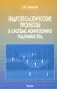 Гидрогеологические прогнозы в системе мониторинга подземных вод - С. М. Семенов