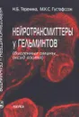 Нейротрансмиттеры у гельминтов - Теренина Н.Б.