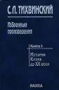 С. Л. Тихвинский. Избранные произведения. В 5 книгах. Книга 1. История Китая до XX века - С. Л. Тихвинский