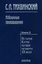 С. Л. Тихвинский. Избранные произведения. В 5 книгах. Книга 2. История Китая первой четверти XX века - С. Л. Тихвинский