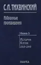 С. Л. Тихвинский. Избранные произведения. В 5 книгах. Книга 3. История Китая. 1919-1949 - С. Л. Тихвинский