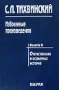 С. Л. Тихвинский. Избранные произведения в 5 книгах. Книга 4. Отечественная и всемирная история - С. Л. Тихвинский