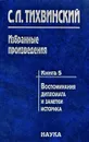 С. Л. Тихвинский. Избранные произведения. В 5 книгах. Книга 5. Воспоминания дипломата и заметки историка - С. Л. Тихвинский