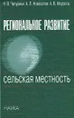 Региональное развитие. Сельская местность - Н. В. Чепурных, А. Л. Новоселов, А. В. Мерзлов