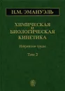 Химическая и биологическая кинетика. В 2 томах. Том 2 - Н. М. Эмануэль