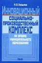 Инновационный социально-производственный комплекс на уровне муниципального образования - М. В. Глазырин