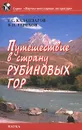 Путешествие в страну рубиновых гор - Т. С. Каландаров, В. П. Терехов
