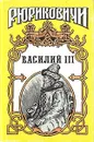 Василий III - Артамонов Вадим Иванович, Тумасов Борис Евгеньевич