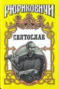 Святослав - Семен Скляренко