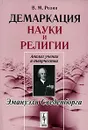 Демаркация науки и религии. Анализ учения и творчества Эмануэля Сведенборга - В. М. Розин