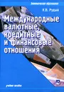 Международные валютные, кредитные и финансовые отношения - К. В. Рудый