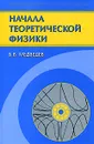 Начала теоретической физики - Б. В. Медведев