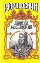 Даниил Московский - Тумасов Борис Евгеньевич, Каргалов Вадим Викторович