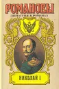 Николай I - Большаков Константин Аристархович, Гуль Роман Борисович