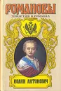 Романовы. Династия в романах. Иоанн Антонович - Е. П. Карнович, Г. П. Данилевский, В. А. Соснора