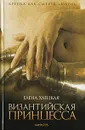 Византийская принцесса - Елена Хаецкая