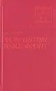 За фронтом - тоже фронт - И. В. Сафронов