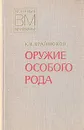 Оружие особого рода - К. В. Крайнюков