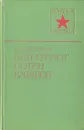 Под грохот сотен батарей - Н. М. Хлебников