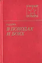 В походах и боях - Батов Павел Иванович