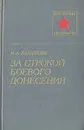 За строкой боевого донесения - Вязанкин Иван Абрамович