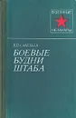 Боевые будни штаба - В. П. Савельев