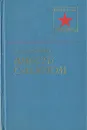 Вместе с флотом - А. Г. Головко