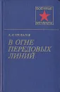 В огне передовых линий - Провалов Константин Иванович