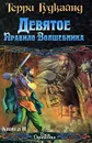 Девятое Правило Волшебника. В 2 книгах. Книга 2 - Терри Гудкайнд