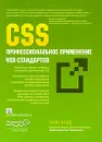 CSS. Профессиональное применение Web-стандартов - Энди Бадд, Камерон Молл, Саймон Коллизон