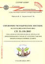 Справочно-методическое пособие по изучению и применению СП 31-110-2003 Свода правил по проектированию и строительству 