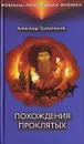 Похождения проклятых - Александр Трапезников