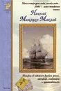 Николай Миклухо-Маклай - Клиентов Алексей Евгеньевич
