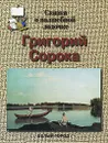 Григорий Сорока. Сказка о волшебной лодочке - Н. З. Соломко