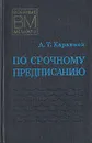 По срочному предписанию - А. Т. Караваев