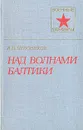 Над волнами Балтики - А. В. Пресняков