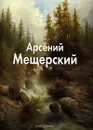 Арсений Мещерский - Татьяна Пономарева