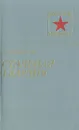 Стальная гвардия - П. А. Ротмистров