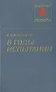 В годы испытаний - Мальцев Евдоким Егорович