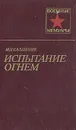 Испытание огнем - Калашник Михаил Харитонович