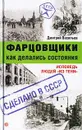Фарцовщики. Как делались состояния. Исповедь людей 