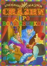 Сказки про волшебников - Дмитрий Ахунбабаев,Павел Воловик,Александр Магдич,Георгий Андреев